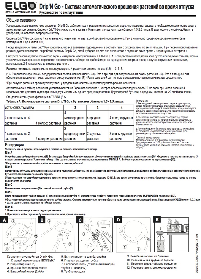 Инструкция системы автоматического орошения растений во время отпуска  Drip N Go