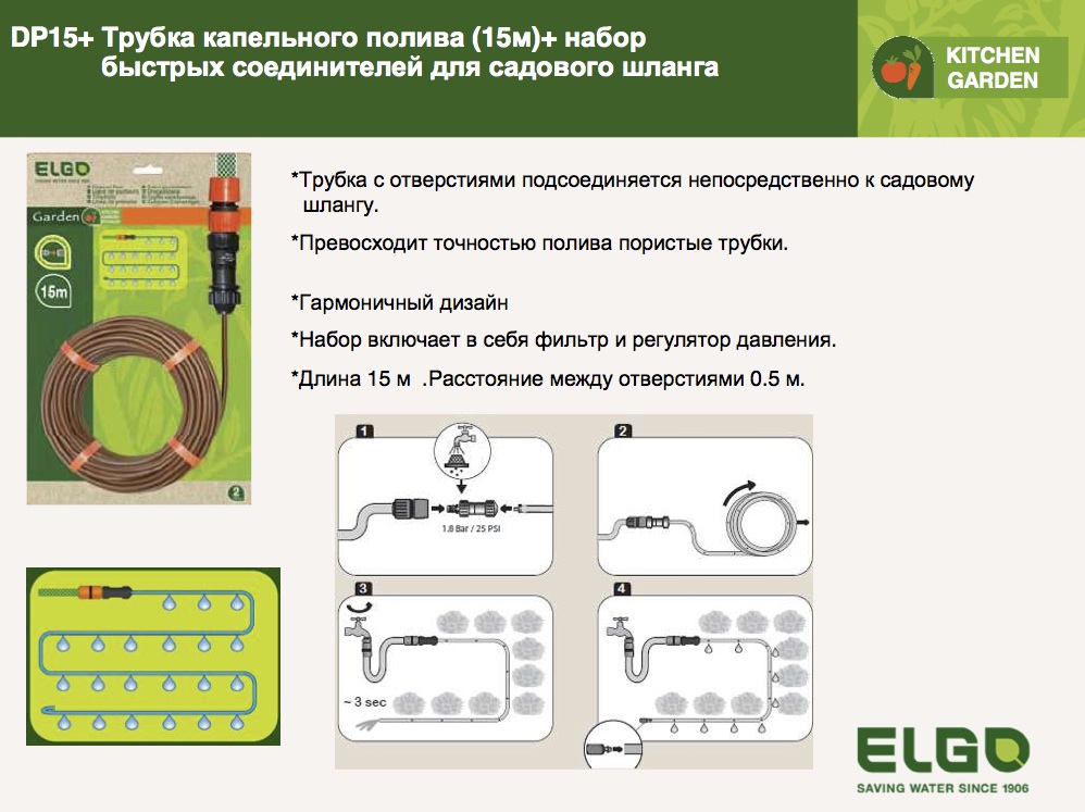 комплект с шлангом капельного полива производства Элго израиль